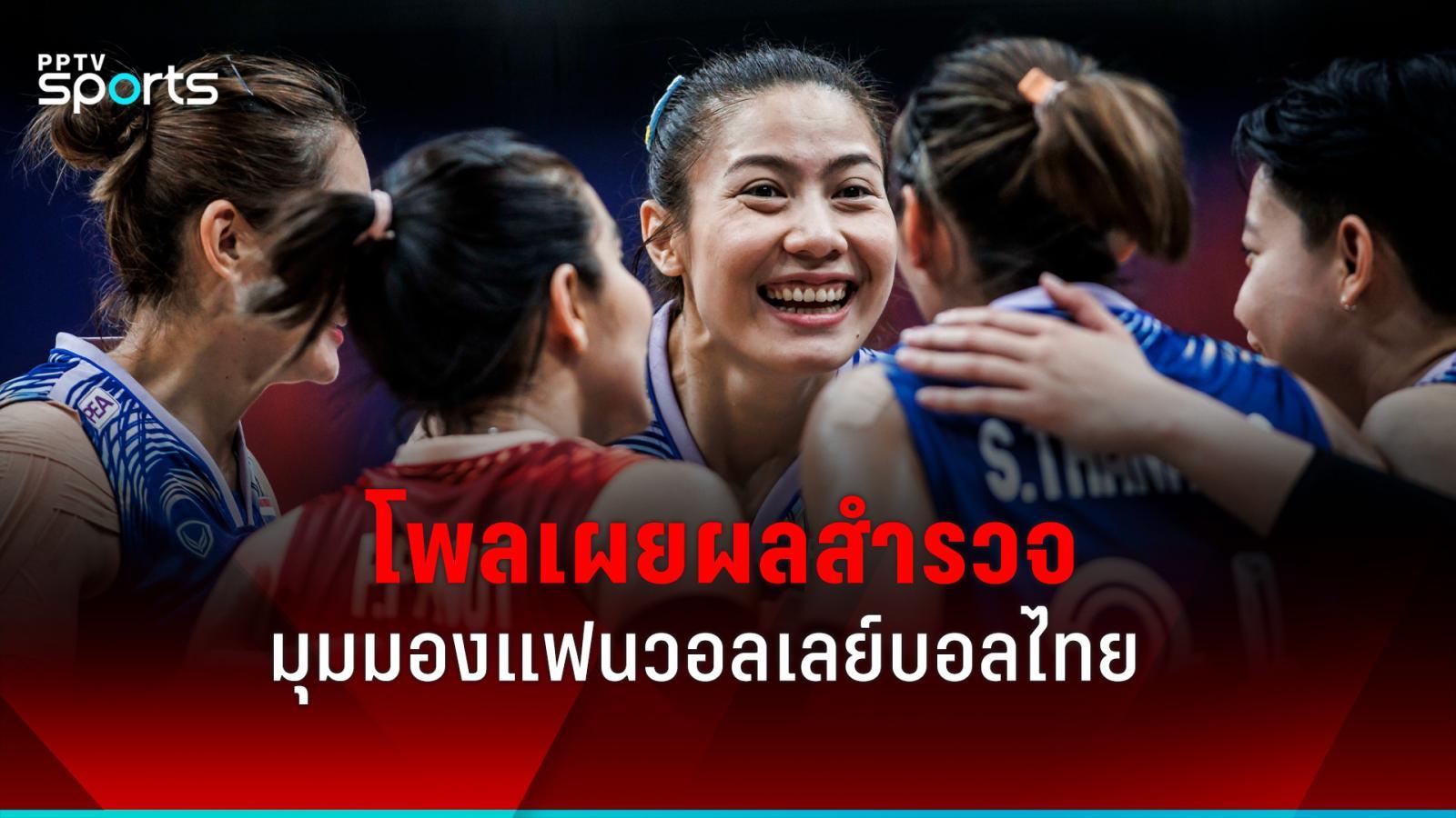 揭晓体育迷对泰国女排看法的调查结果。敦促加速培训师潜力：PPTVHD36