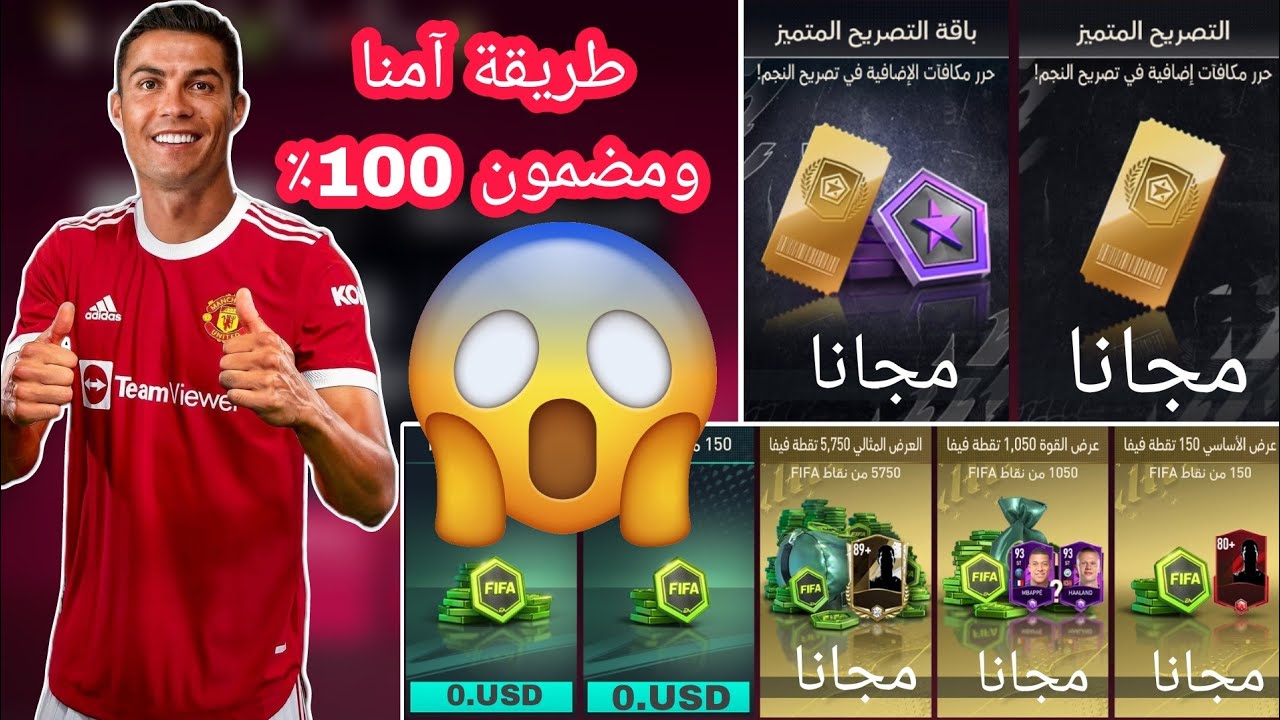 了解如何立即以最简单的步骤和 100% 有保证的方式免费为 FIFA Mobile 充电。