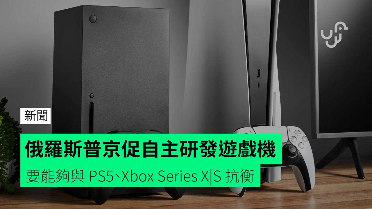 俄罗斯普京促自主研发游戏机要能够与PS5、Xbox Series X|S 抗衡